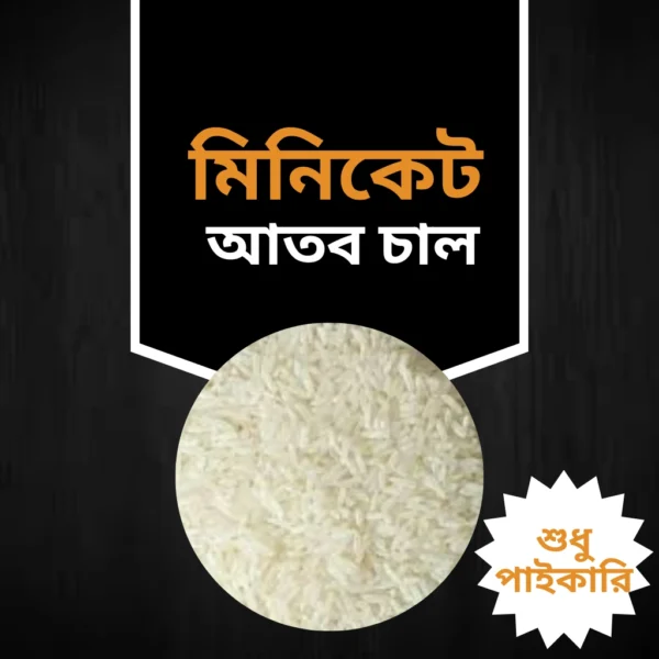 মিনিকেট আতব চাল