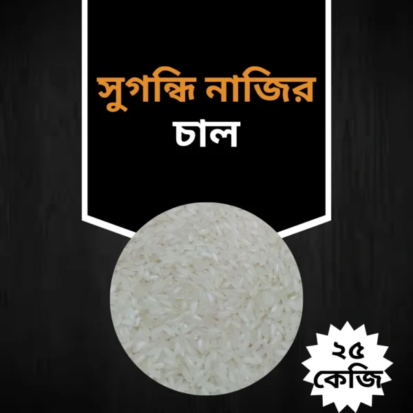 সুগন্ধি কাটারিভোগ নাজির চাল "২৫ কেজির প্যাকেট"