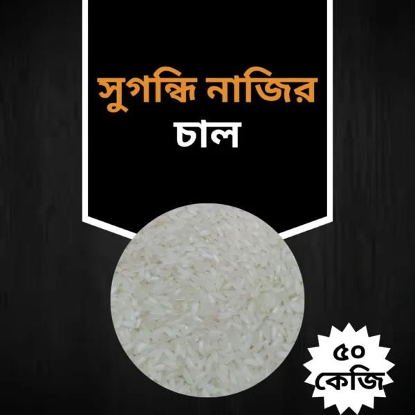 সুগন্ধি কাটারিভোগ নাজির চাল "৫০ কেজির প্যাকেট"