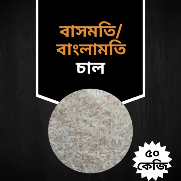 বাসমতি/বাংলামতি চাল "৫০ কেজির প্যাকেট"